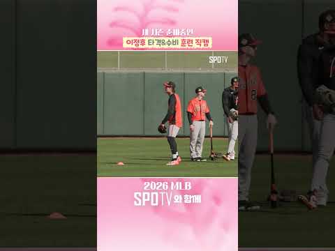 이정후 훈련 직캠 낋여왔습니다 #shorts