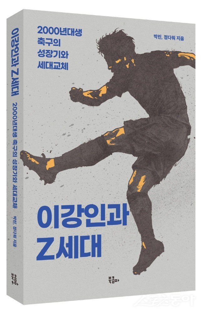 ‘韓 축구의 미래’ 2000년대생 유망주 성장기 총망라...‘이강인과 Z세대’ 출간