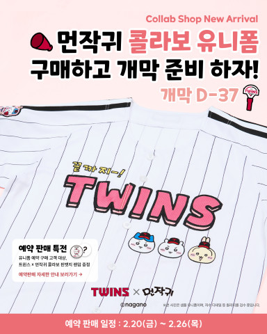 LG, 글로벌 인기 캐릭터 먼작귀와 콜라보…유니폼 예약판매 돌입