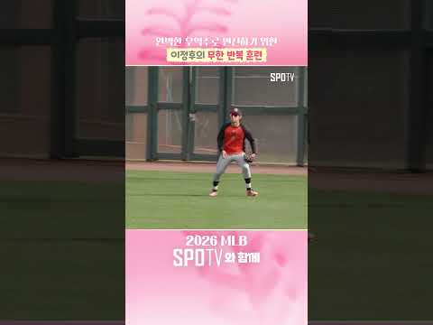 이정후, 우익수 훈련 '본격화' #Shorts