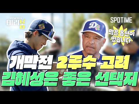 다저스 개막전 주전 2루수는 김혜성? 로버츠가 직접 언급했다! #SPOTIME #MLB