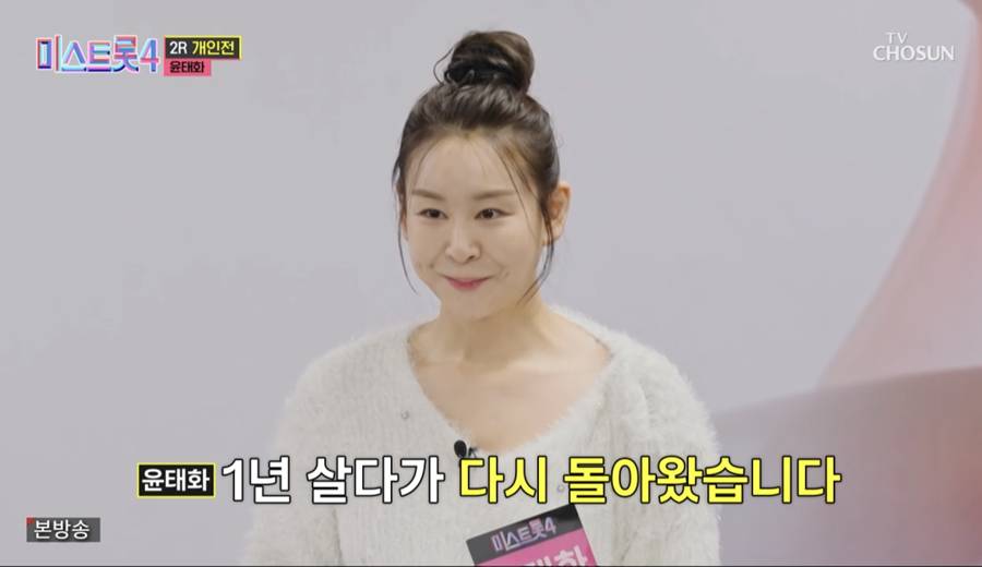 윤태화, 결혼 1년 만에 이혼 고백…"아내로서 역할 못해"('미스트롯4')