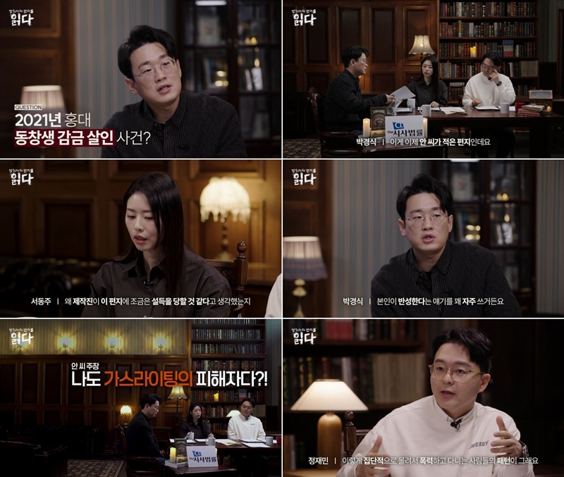 '읽다', 마포 오피스텔 감금 살인 가해자 편지 공개 "제작진도 많이 흔들려"