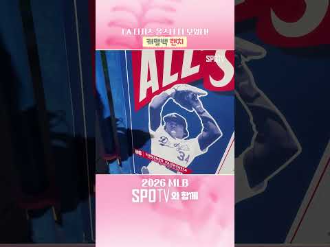 LA 다저스 올스타가 한 곳에! #shorts