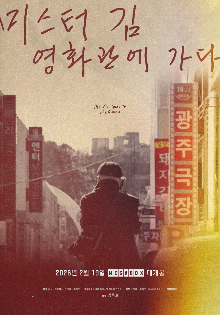 ▲ 영화 '미스터김, 영화관에 가다'. 제공|플러스엠엔터테인먼트