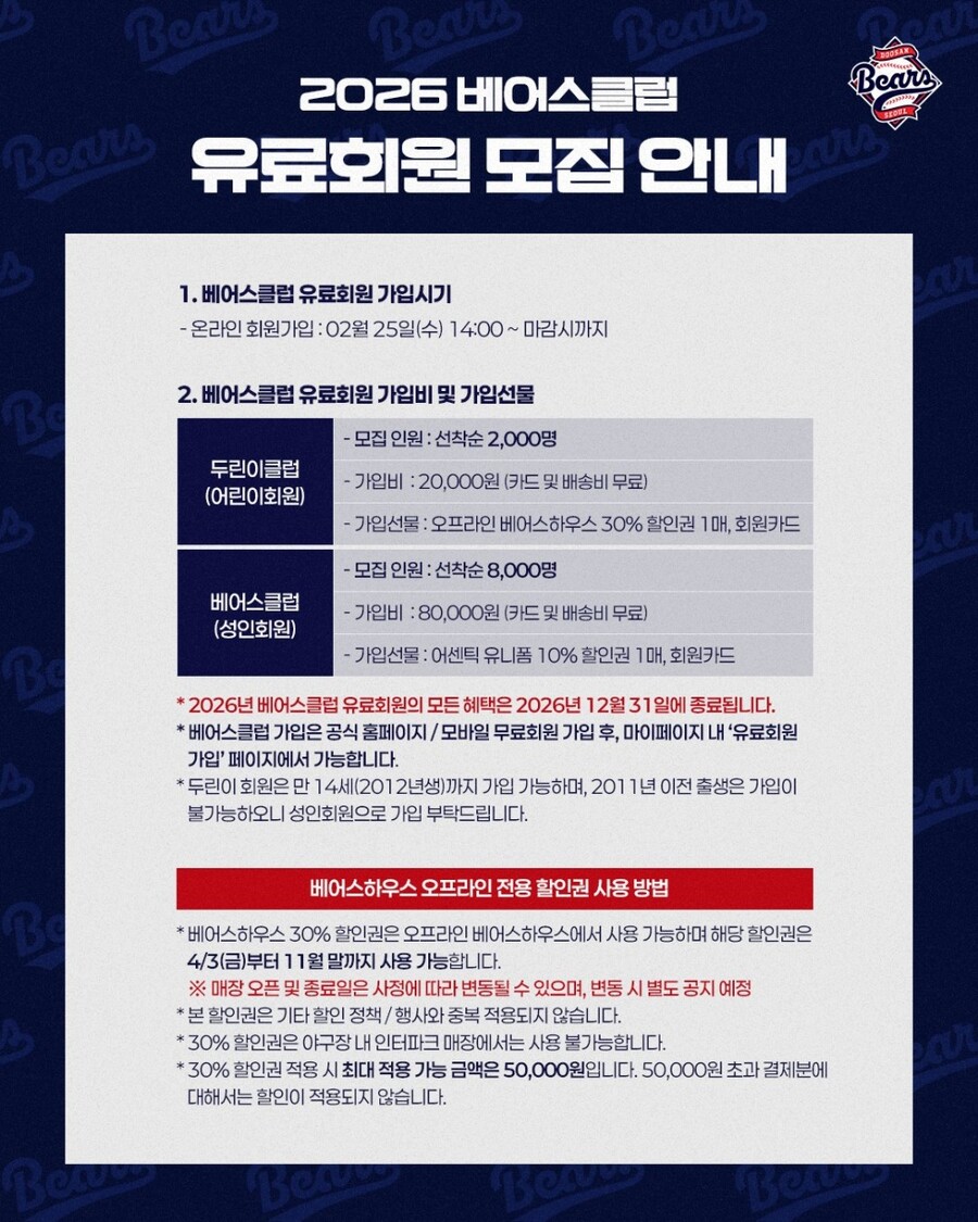 두산, 2026시즌 베어스클럽-두린이클럽 유료회원 모집