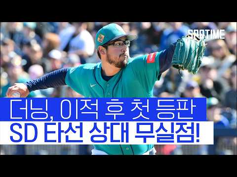 한국계 메이저리거 데인 더닝, 첫 등판 무실점 피칭! #SPOTIME