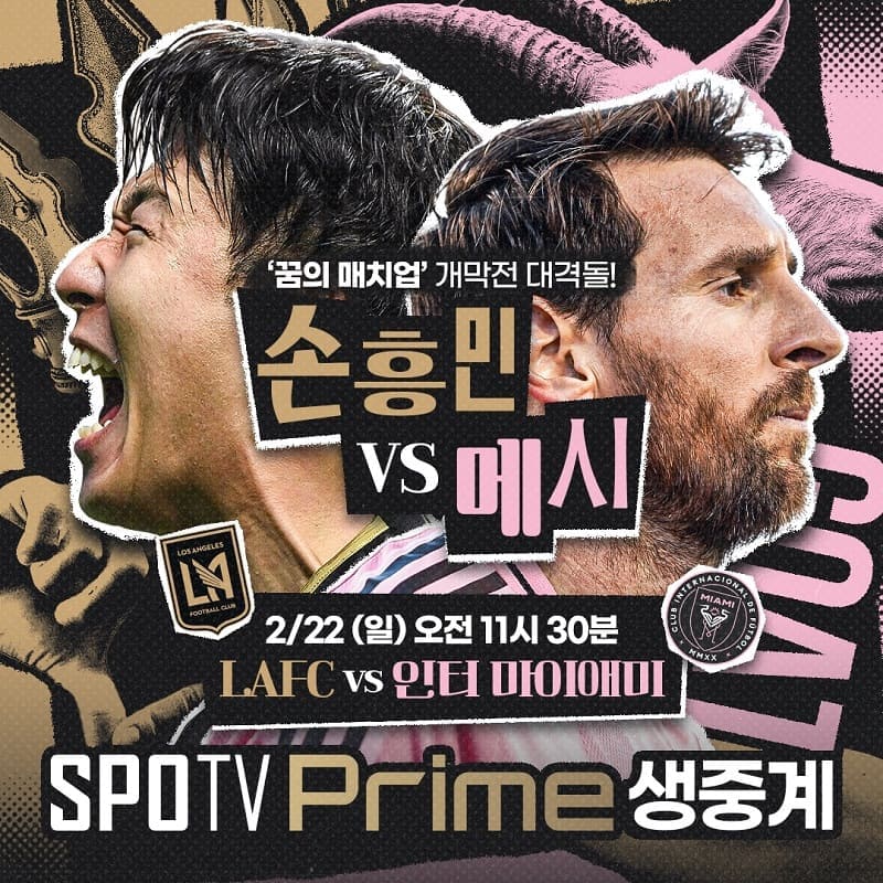 '꿈의 매치업' 손흥민 V 메시, 22일(일) 스포티비 프라임 생중계…MLS 개막전 격돌 예정!
