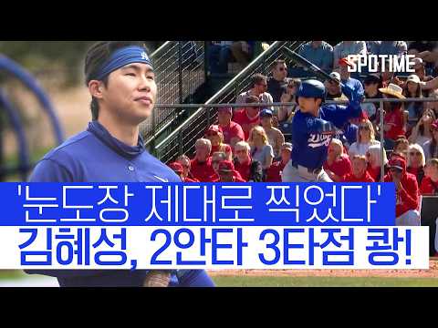 주전 2루수를 향한 여정… 첫 시범 경기서 펄펄 날았다! #SPOTIME #MLB