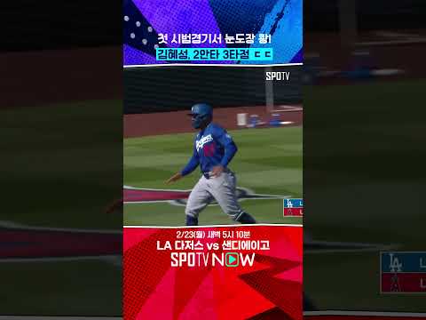 김혜성, 2루수 주전 가나요?! #shorts