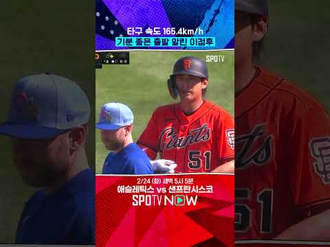 이정후, 첫 시범경기서 총알 안타 (02.23) #shorts