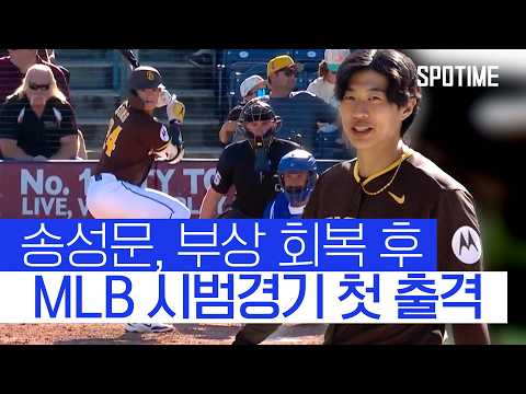 예상 보다 빠른 회복 속도… 송성문, MLB 시범경기 출격! #SPOTIME #MLB