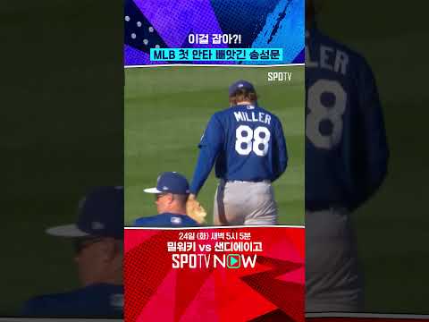 MLB 매운맛 제대로 본 송성문 #shorts