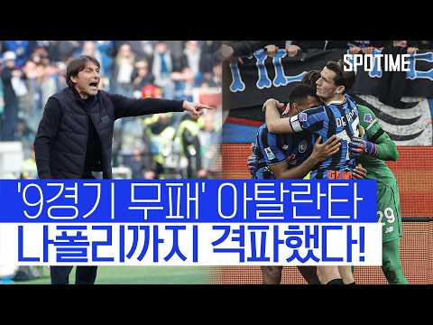 '팔라디노 체제' 완벽 정착! 아탈란타, 9경기 '무패 행진' 질주 #SPOTIME #세리에A