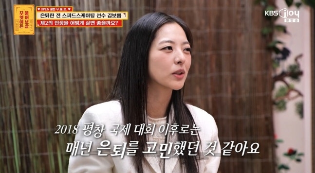 전 스피드스케이팅 선수 김보름, 왕따 논란·은퇴 후 근황 "백수다..아무것도 안해"('물어보살')