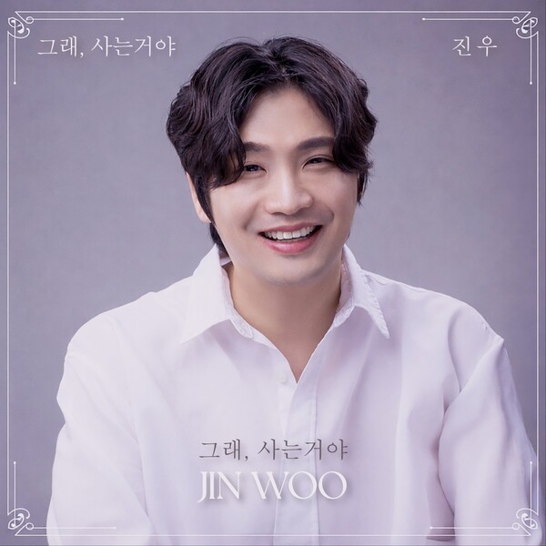 ▲ 가수 진우 데뷔곡 '그래, 사는거야' 커버 사진. 제공|진우뮤직