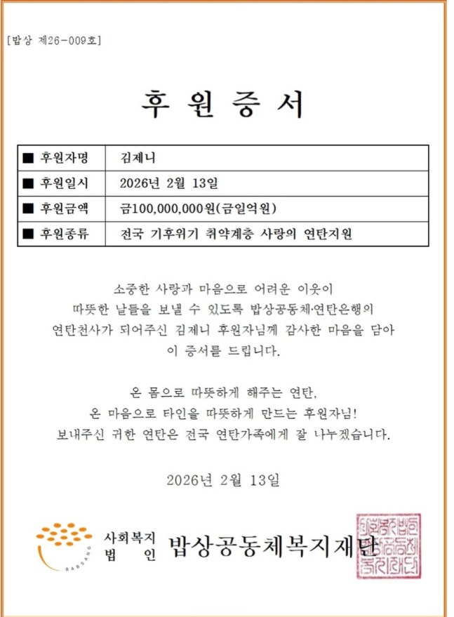 ▲ 제니가 1억 원을 기부한 증서. 출처| 션 인스타그램