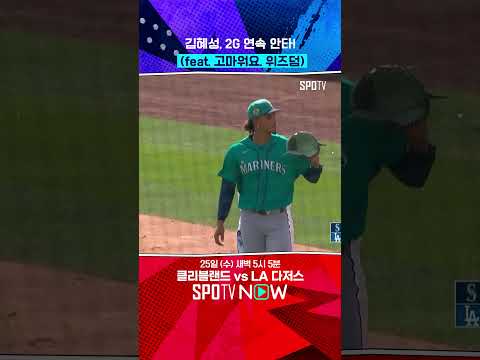 김혜성 시범경기 2G 연속 안타! (02.24) #shorts
