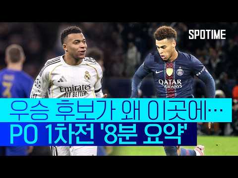 굴욕은 한 번으로 족하다! 16강 진출 절실한 레알·PSG #SPOTIME #UCL
