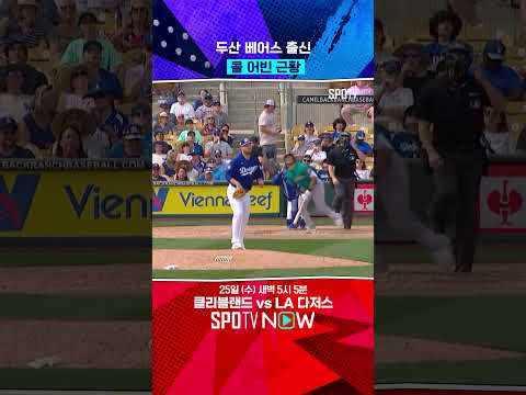 콜 어빈이 왜 다저스에서 나와?! #shorts