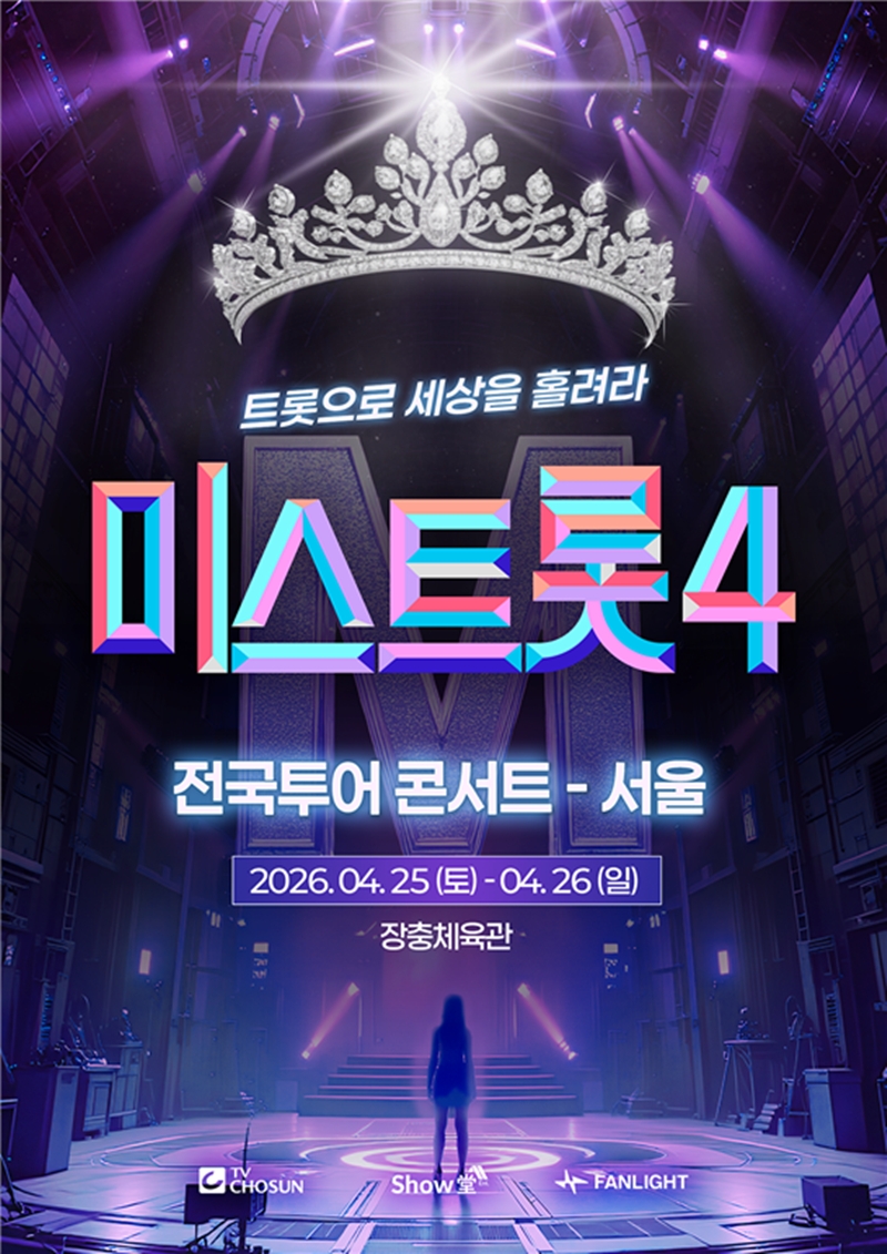 ▲ '미스트롯4' 콘서트. 제공|쇼당이엔티