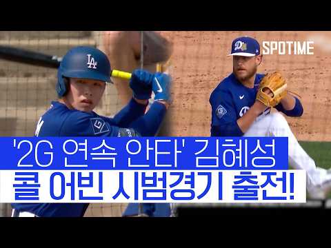 시범경기 타율 0.429! '리드오프 변신' 김혜성, 2G 연속 안타 #SPOTIME #MLB