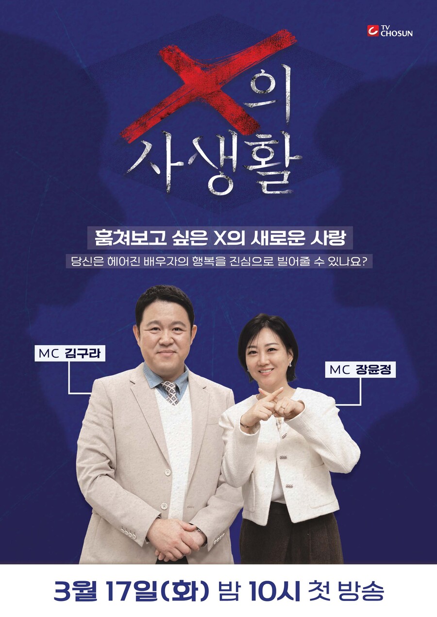 ▲ X의 사생활. 제공ㅣTV조선