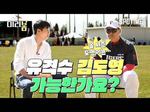 이범호 감독에게 "김도영 유격수, 진짜 하나요?"라고 물어봤습니다 #SPOTIME #KBO