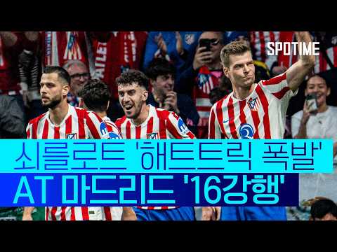 '브뤼헤 돌풍' 잠재운 해트트릭! 쇠를로트, AT 마드리드 16강 이끌다 #SPOTIME #UCL