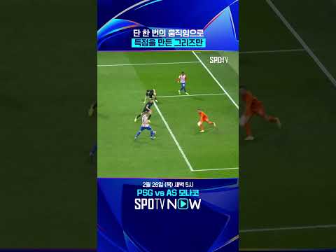 그리즈만의 축구 지능이 빛난 순간 #shorts