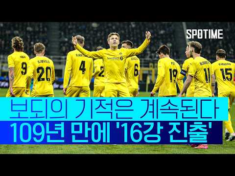 노르웨이 변방 클럽의 기적! 보되, 창단 109년 만에 첫 'UCL 16강' #SPOTIME #UCL