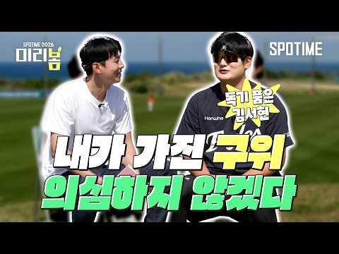 "팬분들 응원에 보답하겠습니다" 26시즌 앞둔 김서현의 자신감 #SPOTIME #KBO