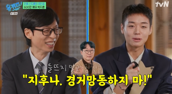 박지훈 "'왕사남' 흥행 후 경거망동 하지 말라면서 장항준 감독 제일 들떠"('유퀴즈')