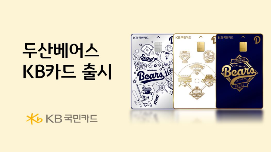 두산, KB국민카드와 콜라보 신용카드 런칭…입장권-굿즈 구매시 50% 할인 혜택