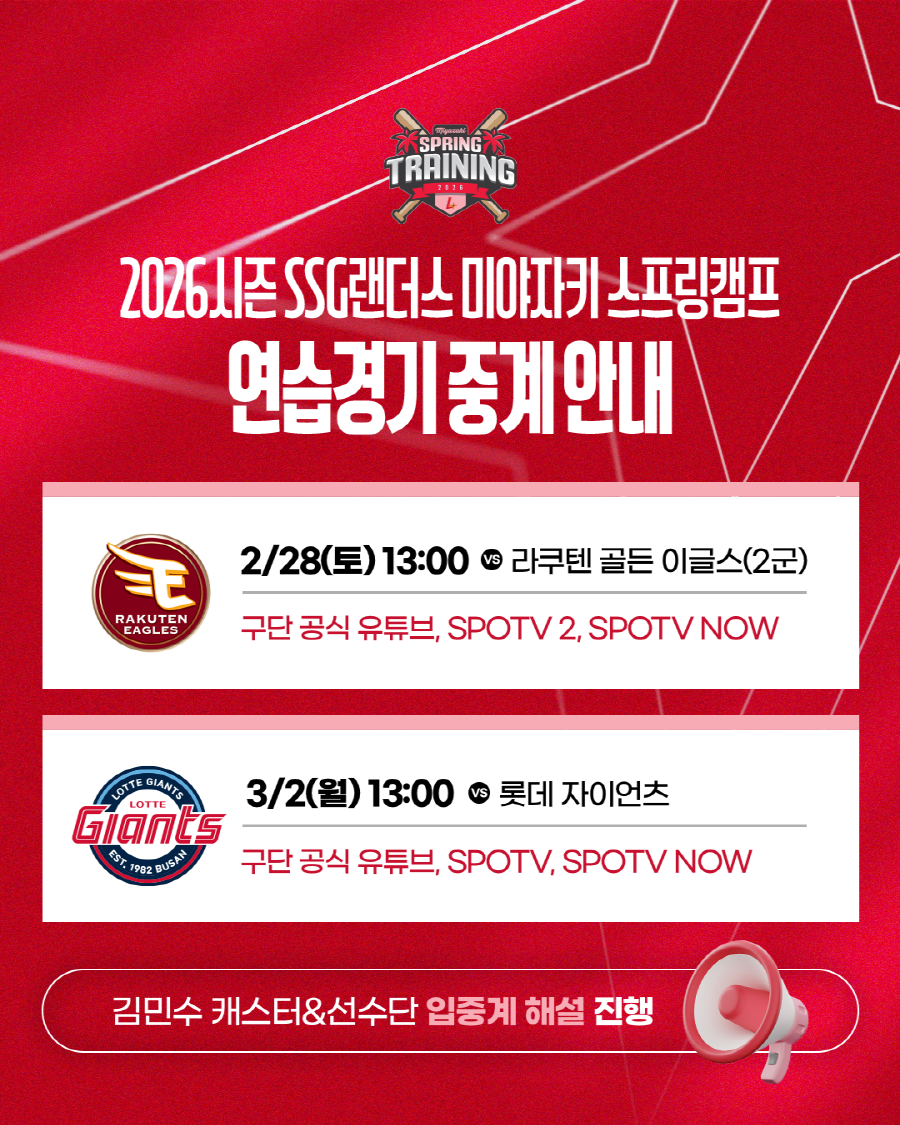 SSG, 미야자키 2차 스프링캠프 연습경기 생중계…선수들 특별 해설 참여
