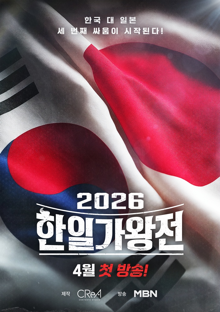'2026 한일가왕전', 4월 14일 세 번째 귀환…"연말 '현역가왕4' 방송 목표"