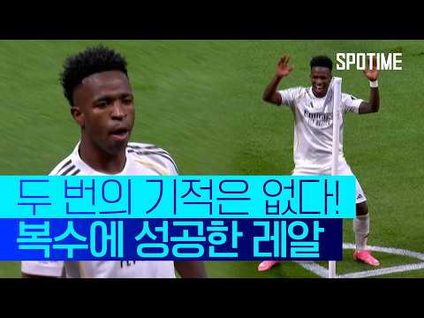 두 번의 기적은 없었다! '복수 성공' 레알, 벤피카 제압 '16강 진출' #SPOTIME #UCL