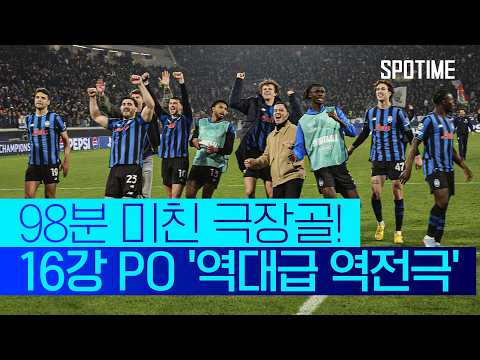 98분에 극장골 터졌다! 아탈란타, 역대급 역전극 연출 'UCL 16강행' #SPOTIME #UCL