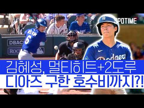 김혜성 폼 미쳤다! 공·수·주 '미친 임팩트' #SPOTIME #MLB