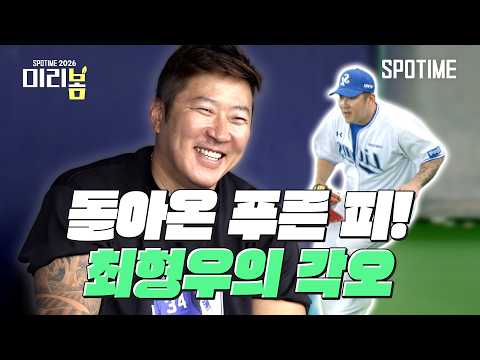 "최형우가 와서 우승했네"라는 말, 현실로 만들겠습니다 #SPOTIME #KBO