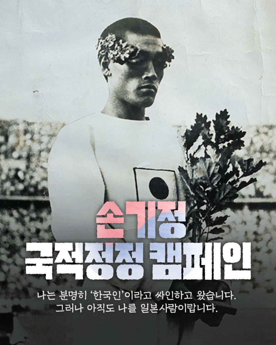 '日 기테이 손→대한민국 손기정', 삼일절 기점 본격 국적 정정 운동 출발 '역사 정의 바로 세우기'