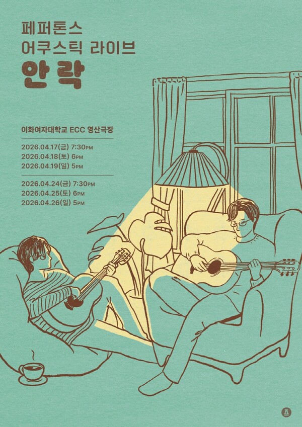 ▲ 오는 4월 열리는 페퍼톤스 콘서트 '안락' 포스터. 제공|안테나