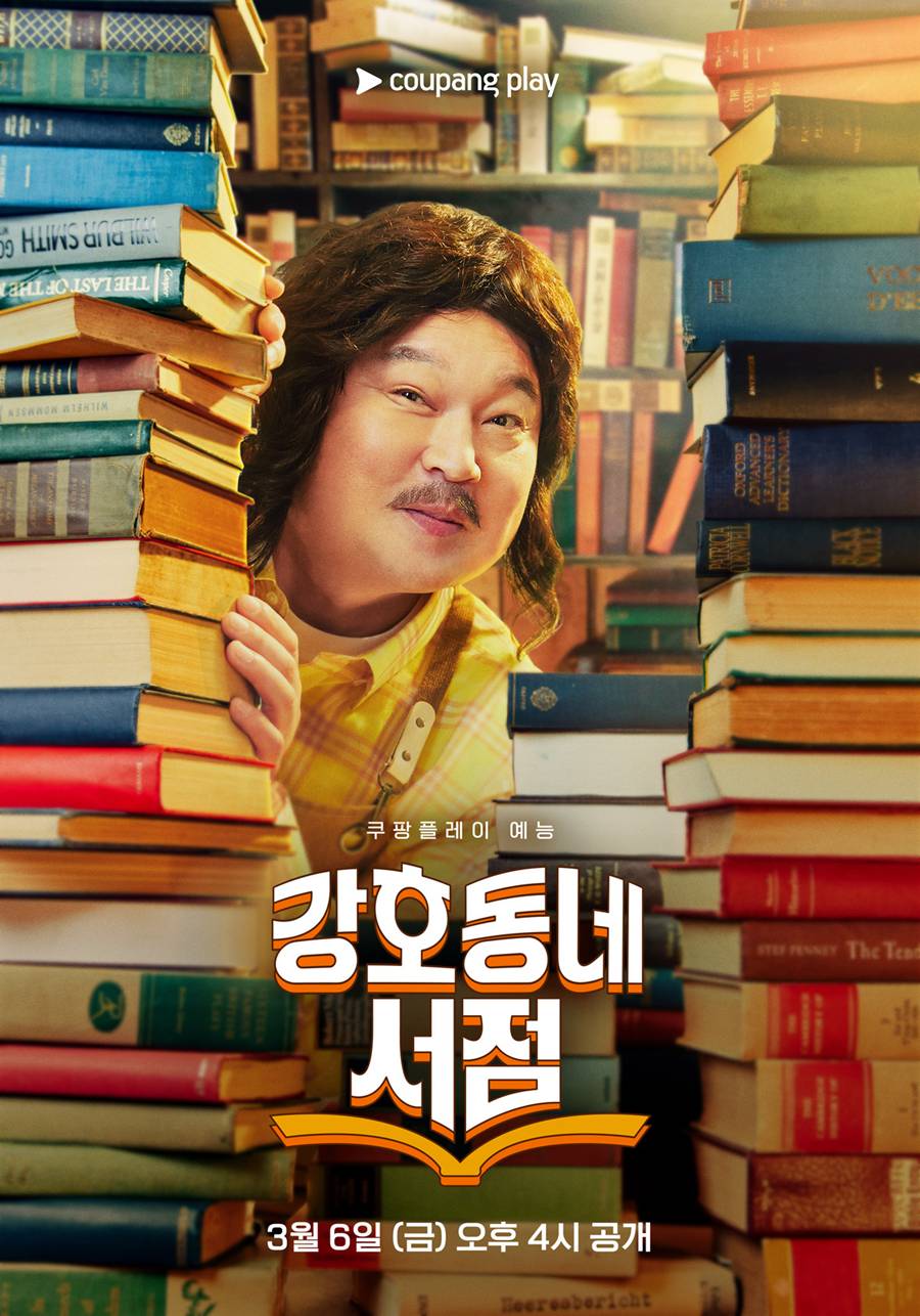 강호동, 13년 만의 단독 토크쇼…'강호동네서점' 3월 6일 첫 공개