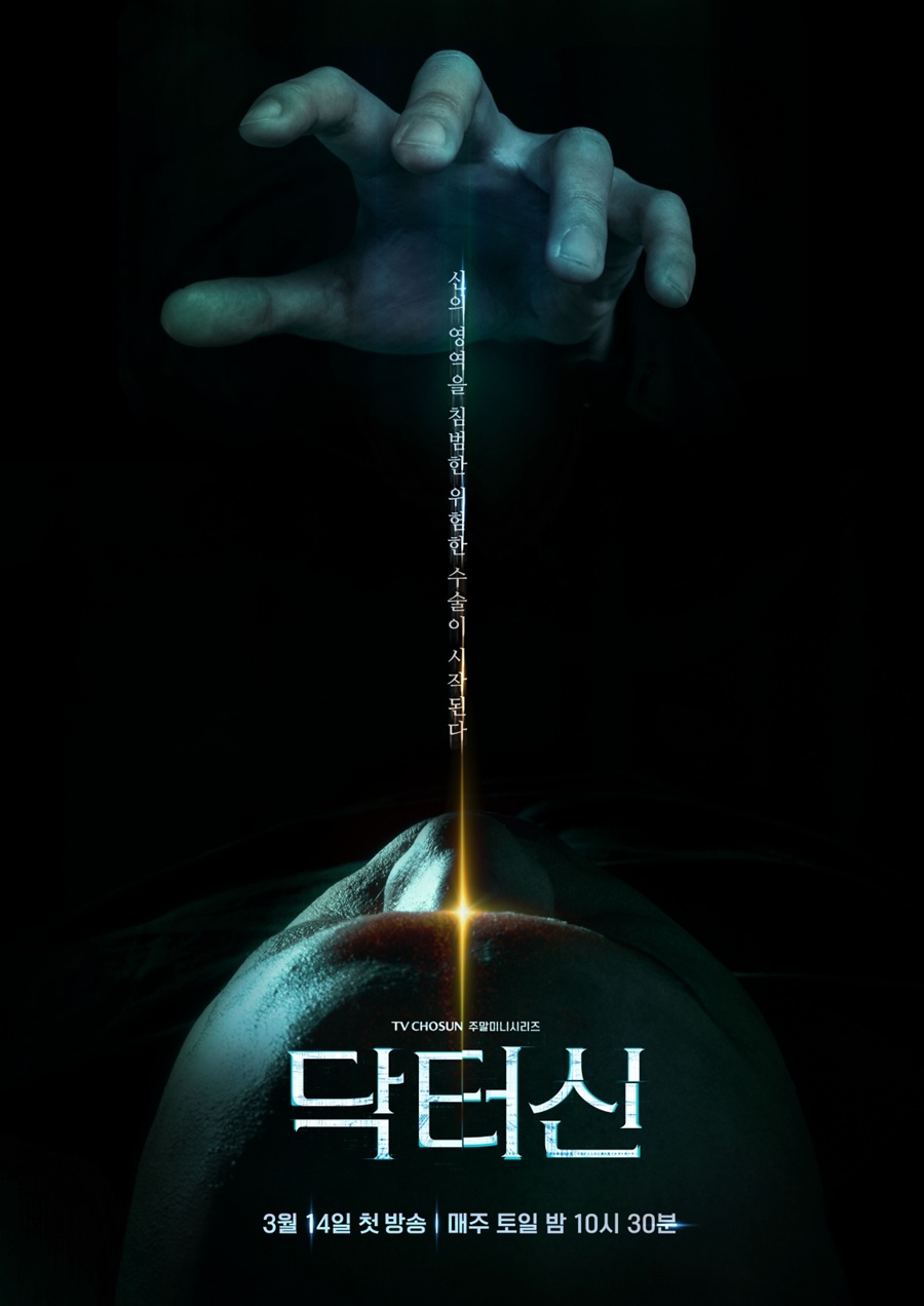 "신의 영역 침범"…임성한 첫 메디컬 스릴러 '닥터신', '뇌 체인지' 예고