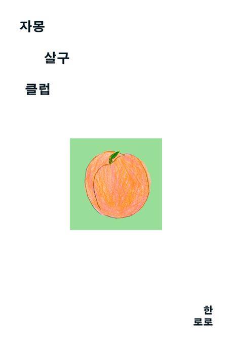 ▲ '자몽살구클럽'. 제공|교보문고