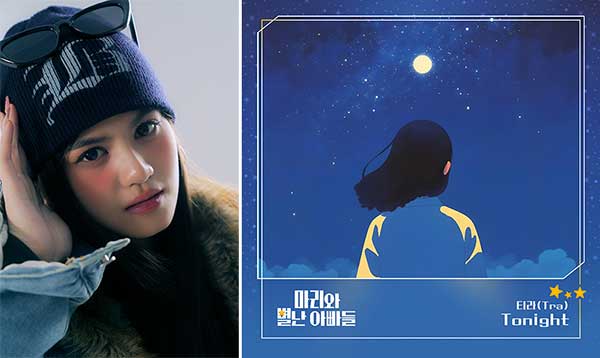 '태국 샛별' 티라, KBS1 '마리와 별난 아빠들' OST '투나잇' 가창자 발탁