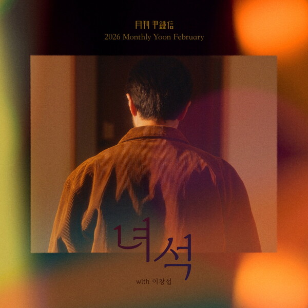 '월간 윤종신' 2월호 '녀석 (with 이창섭)' 27일 공개…사랑에 대한 예리한 관찰력 담아