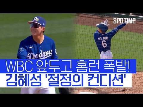 시범경기 첫 홈런 폭발! 김혜성, 절정의 컨디션으로 '대표팀 합류' #SPOTIME #MLB