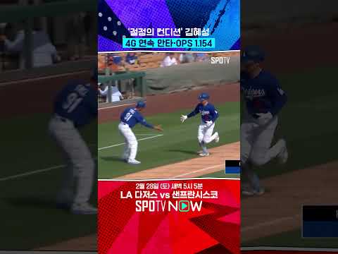김혜성 시범경기 첫 홈런 터졌다! #shorts