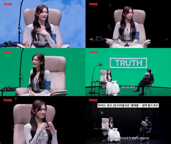 아이브 이서 "사랑받는 막내라 행복"…'트루만쇼' 출연해 솔직 매력+예능감 발휘